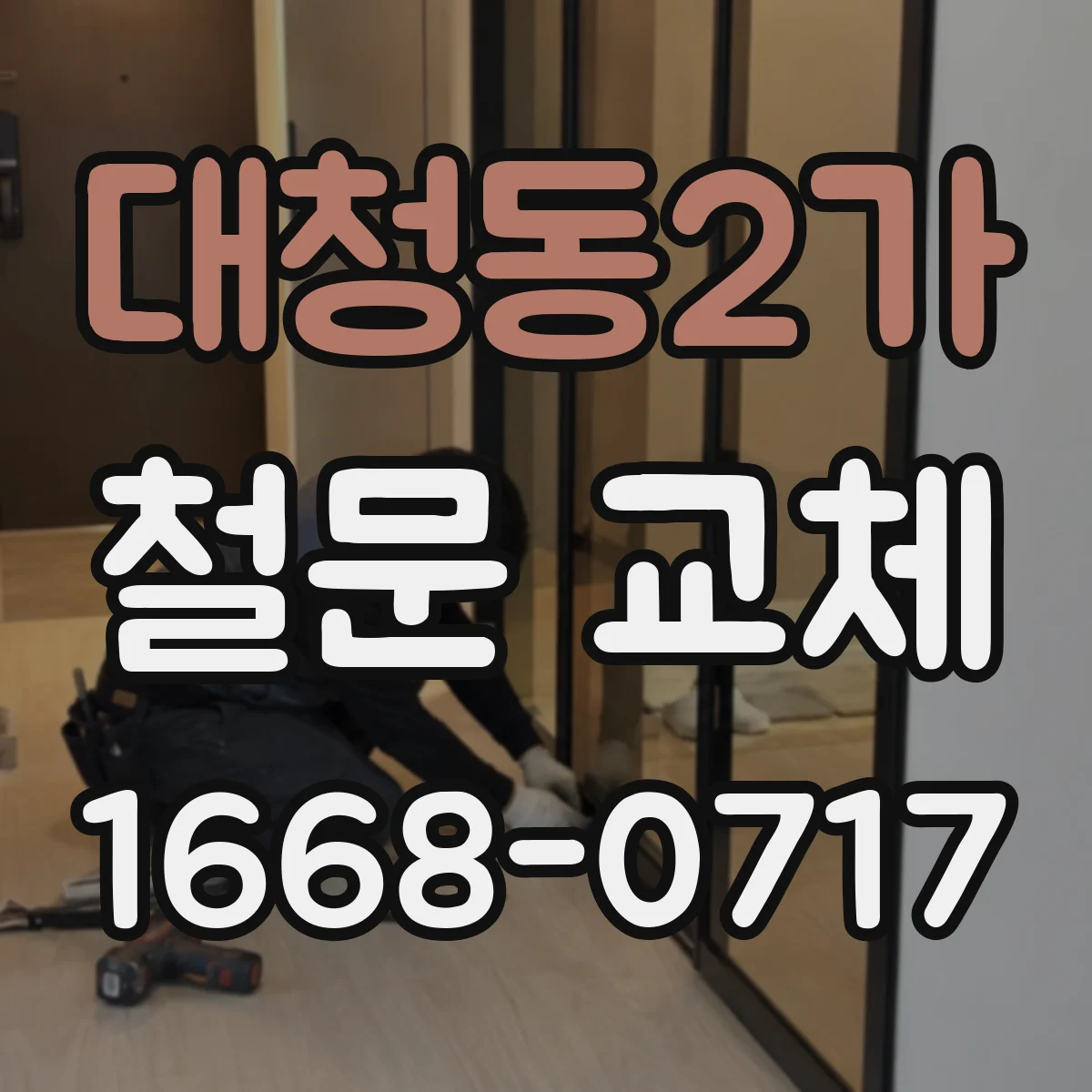대청동2가 철문 교체