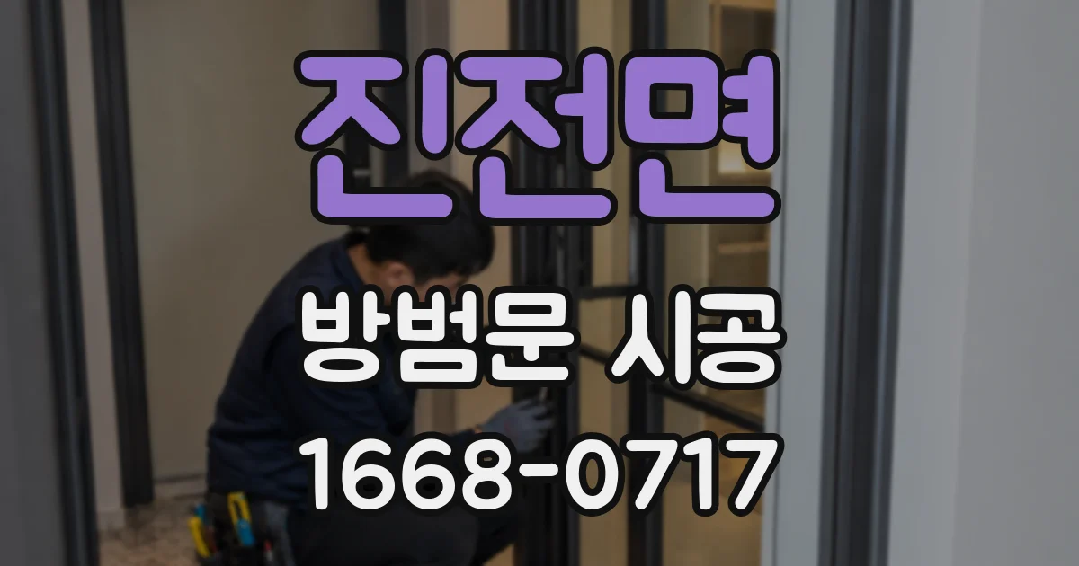 진전면 방범문 시공