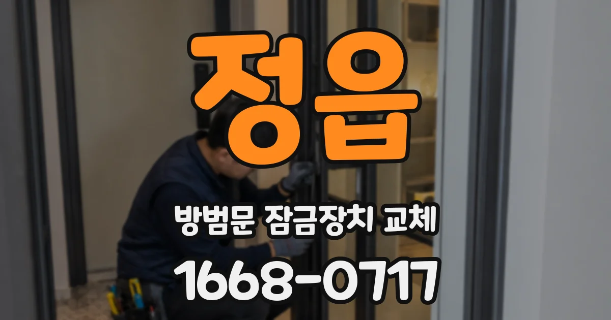 정읍 방범문 잠금장치 교체