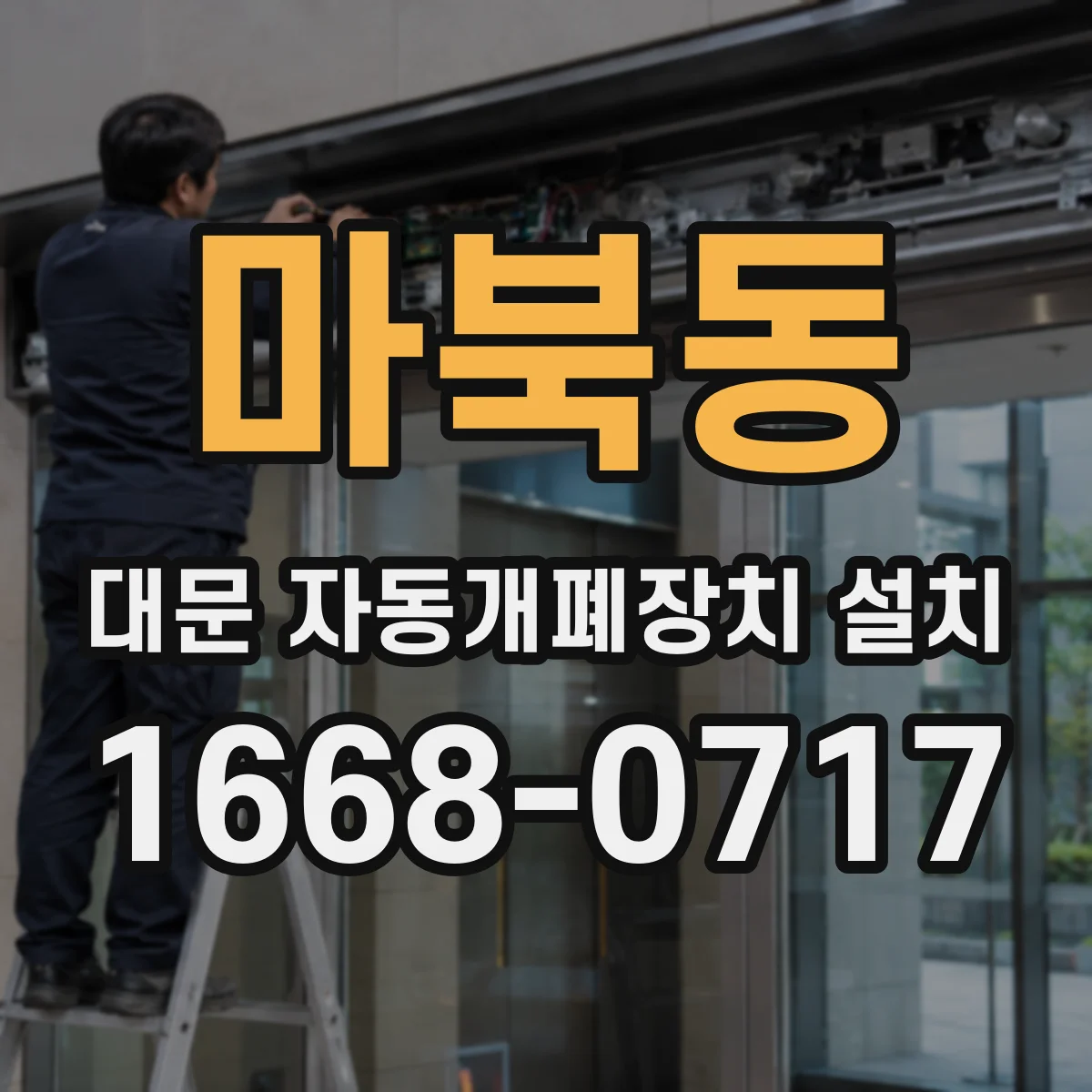 마북동 대문 자동개폐장치 설치