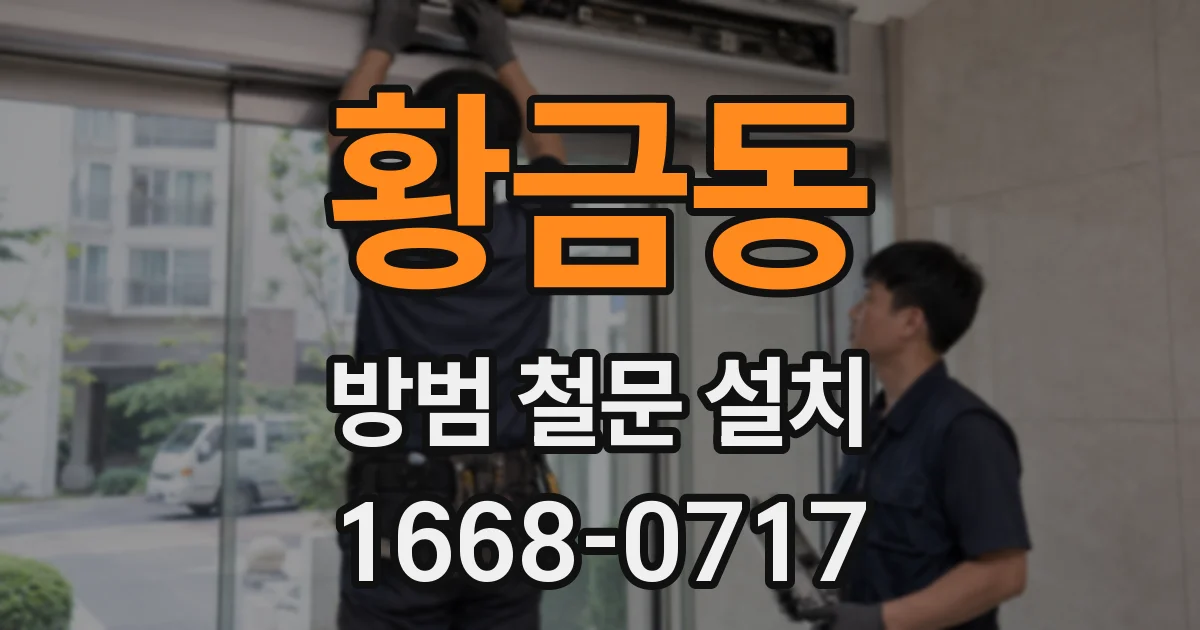 황금동 방범 철문 설치