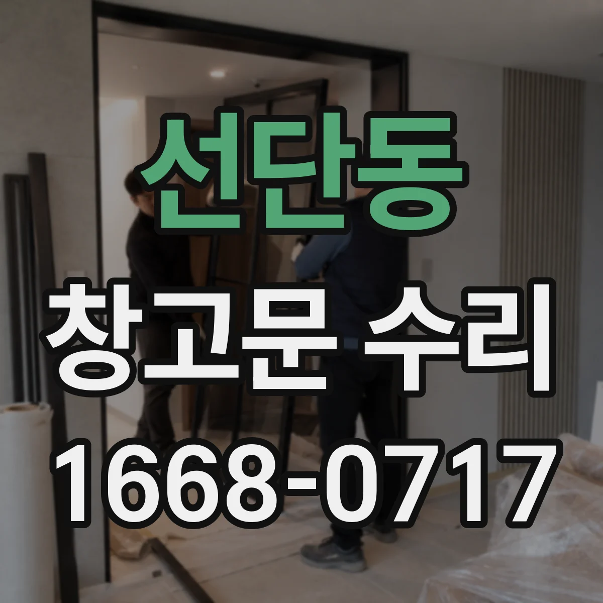 선단동 창고문 수리