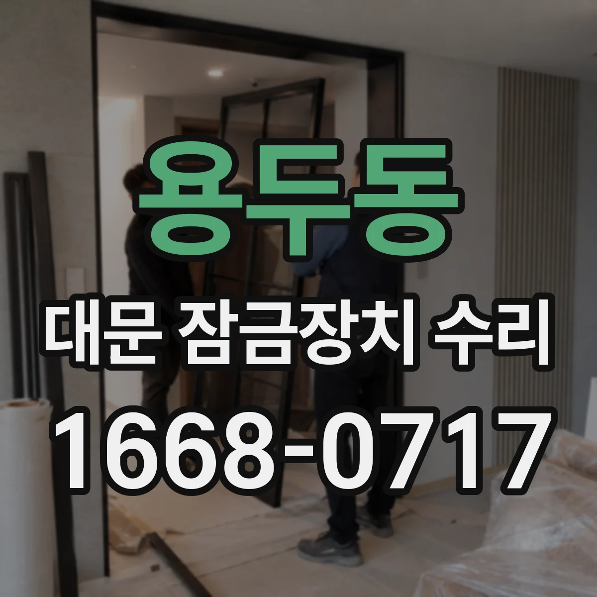 용두동 대문 잠금장치 수리
