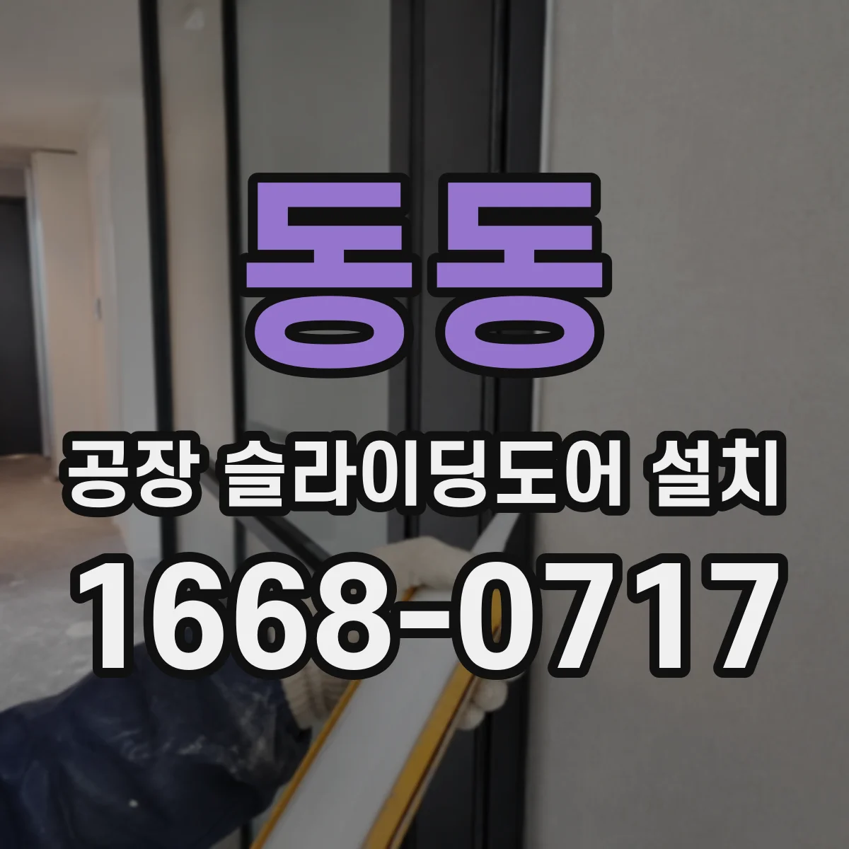동동 공장 슬라이딩도어 설치