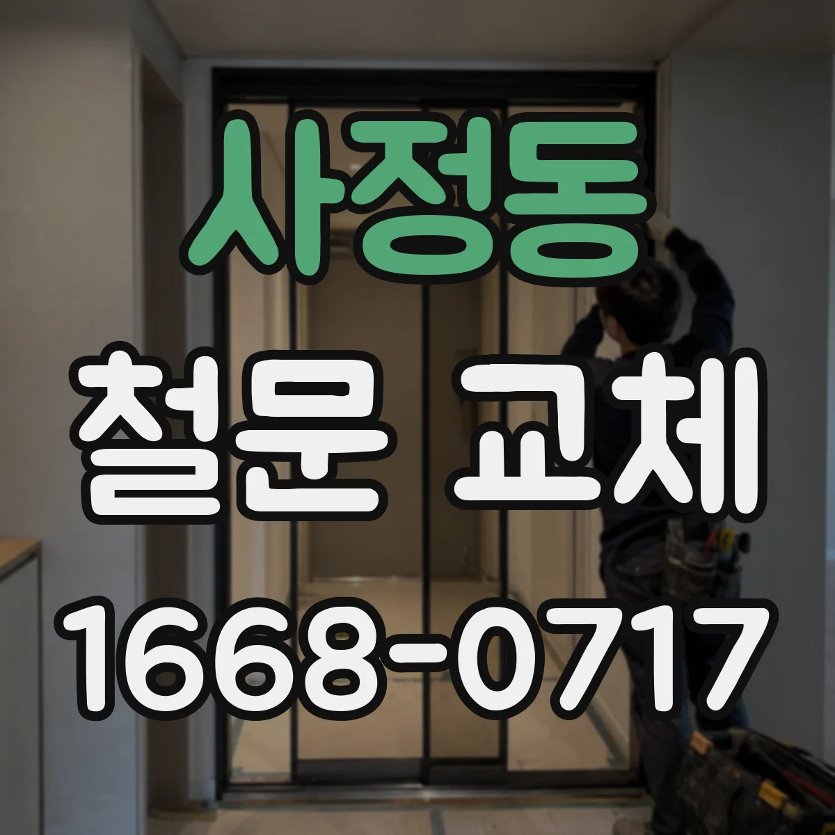 사정동 철문 교체