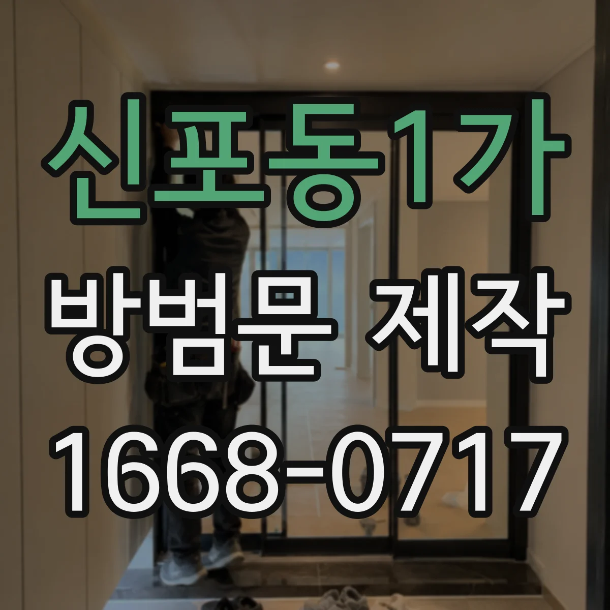 신포동1가 방범문 제작