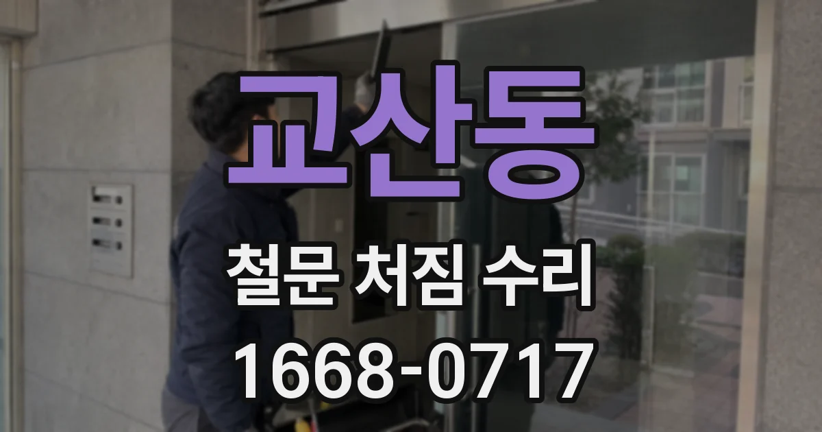 교산동 철문 처짐 수리