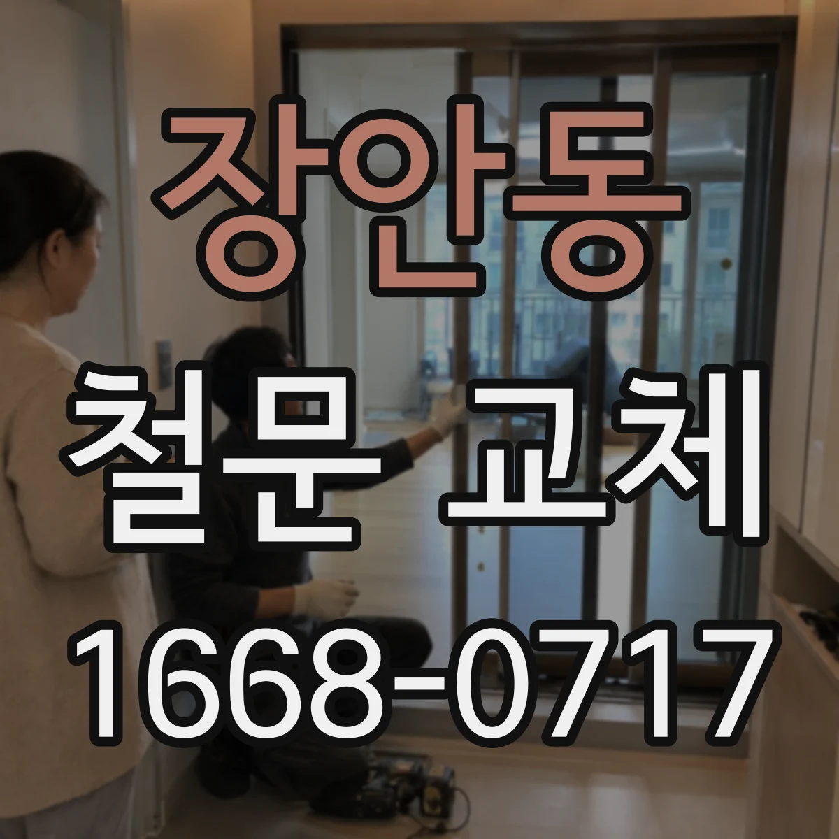 장안동 철문 교체
