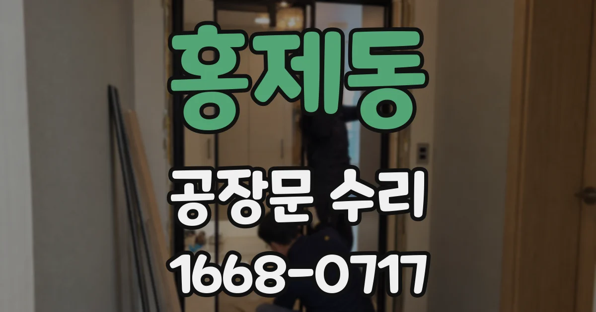 홍제동 공장문 수리