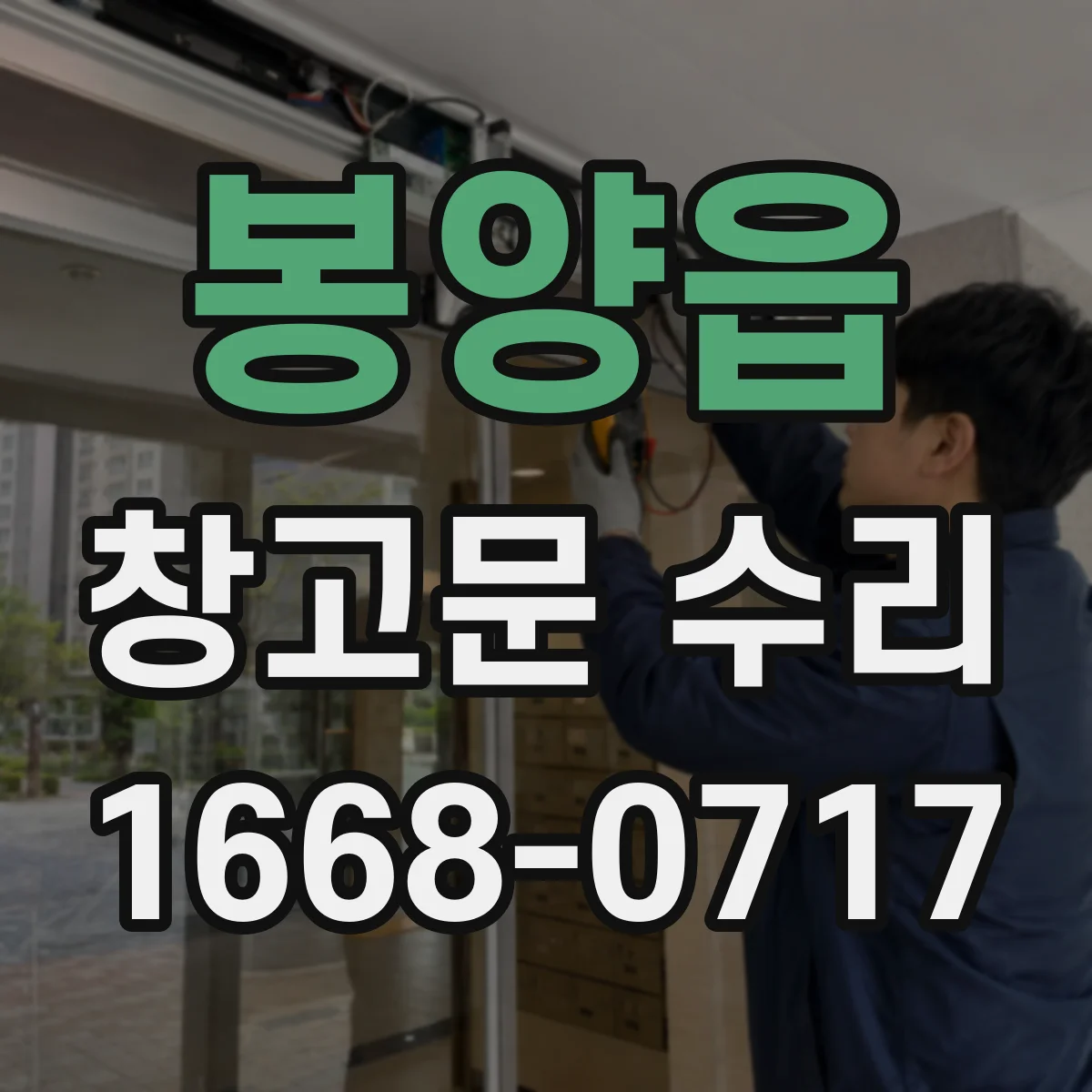 봉양읍 창고문 수리