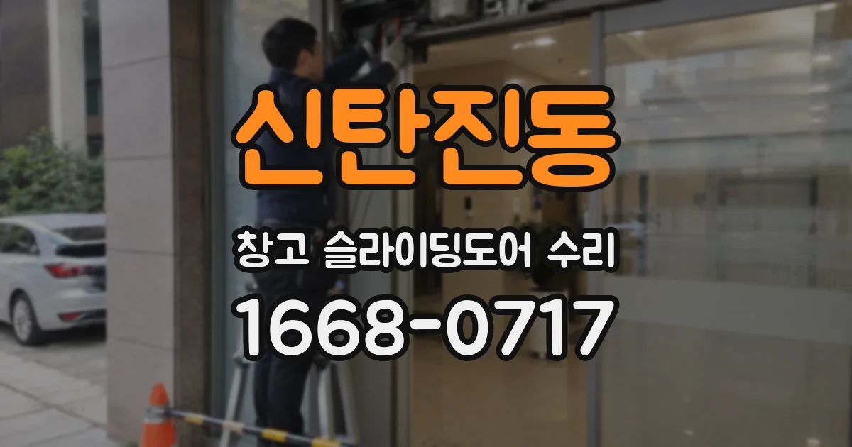신탄진동 창고 슬라이딩도어 수리