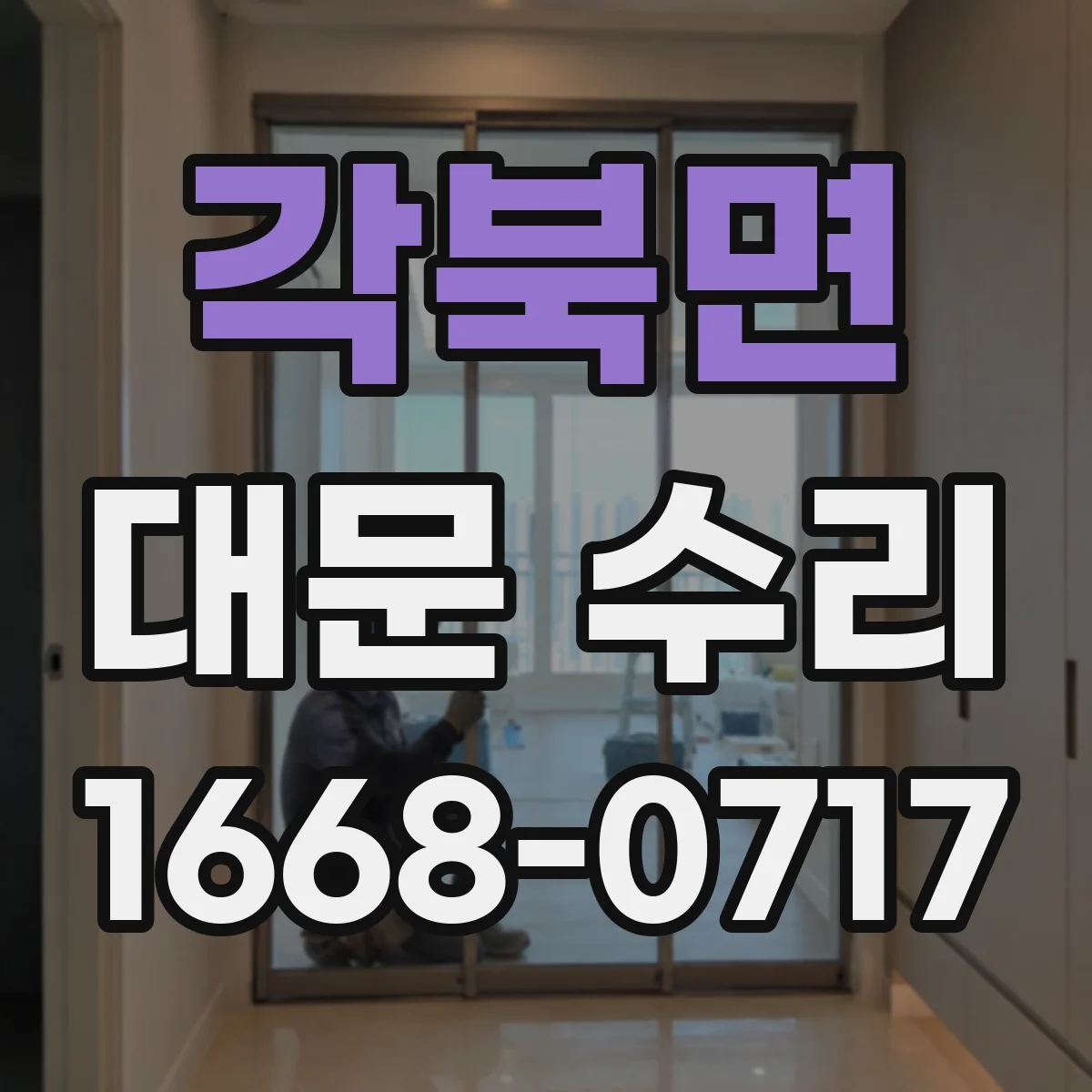 각북면 대문 수리