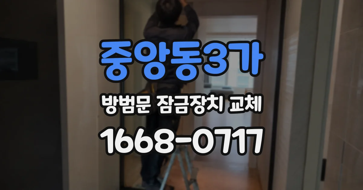 중앙동3가 방범문 잠금장치 교체