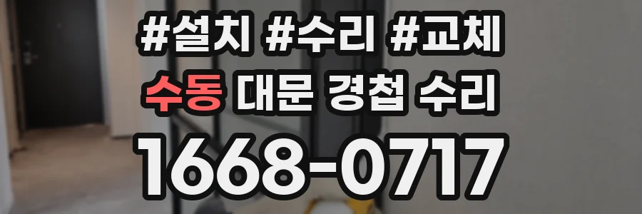 수동 대문 경첩 수리