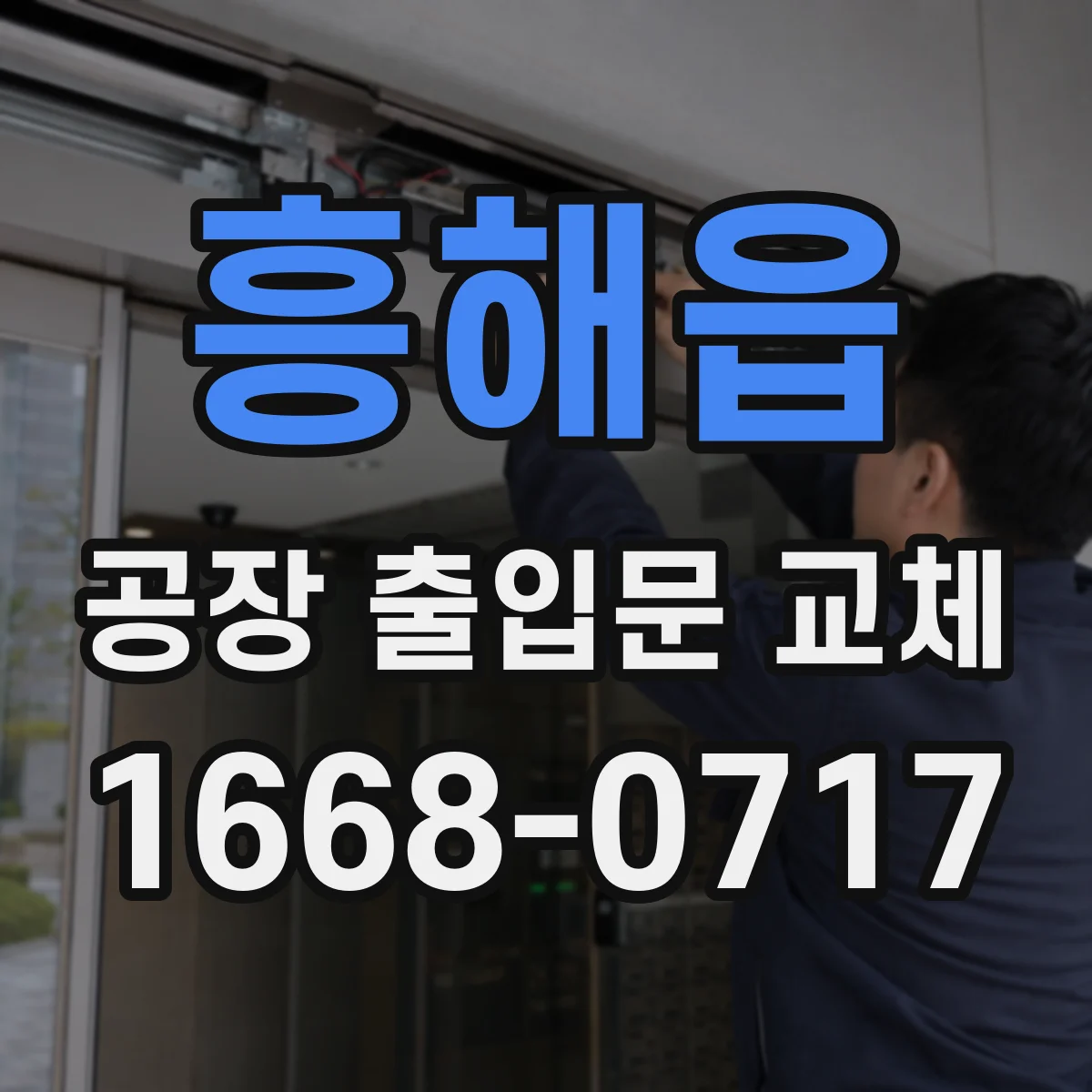 흥해읍 공장 출입문 교체