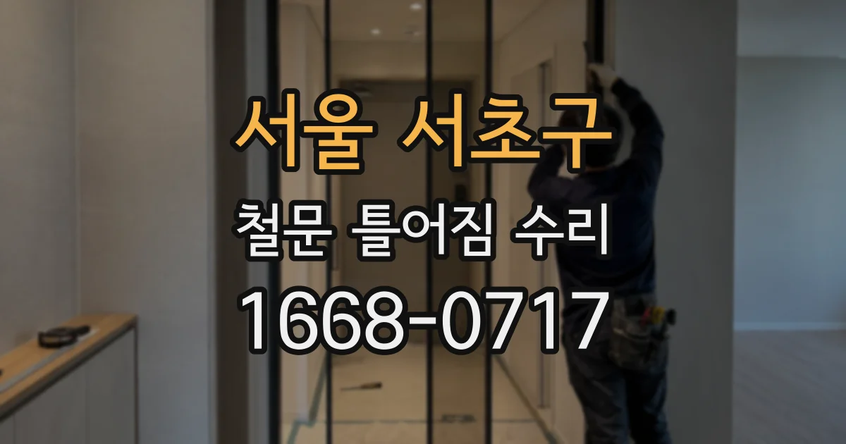 서울 서초구 철문 틀어짐 수리