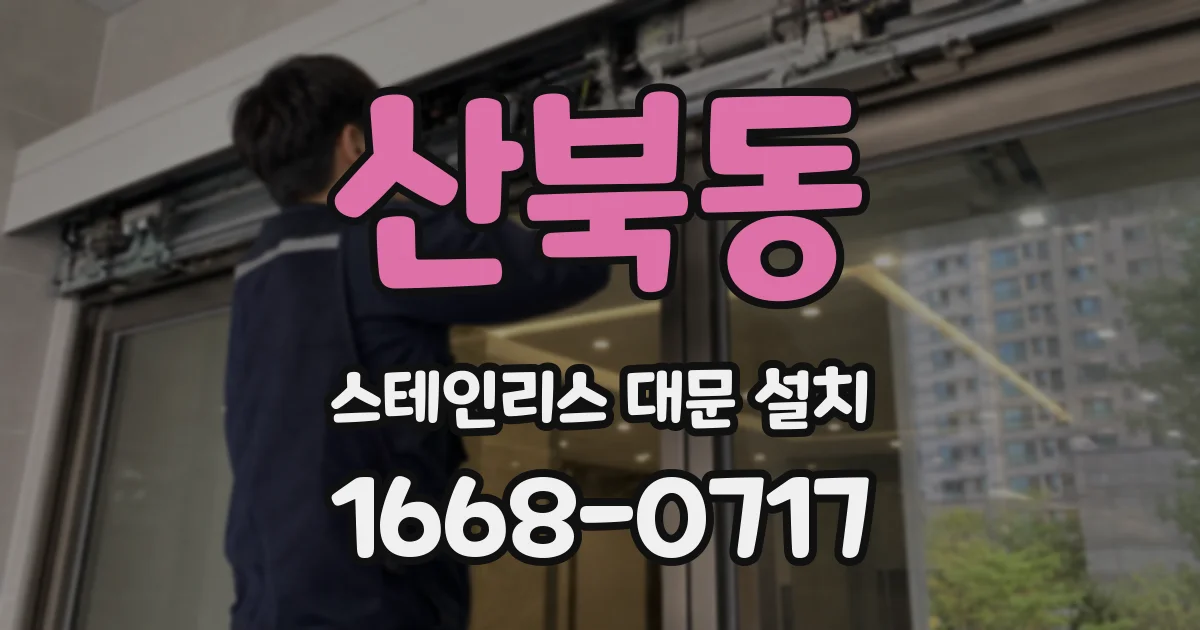 산북동 스테인리스 대문 설치