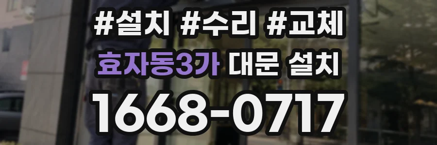 효자동3가 대문 설치