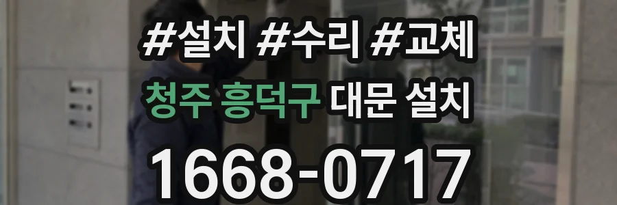 청주 흥덕구 대문 설치