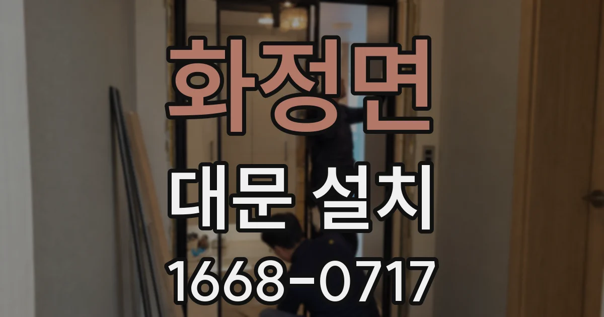 화정면 대문 설치