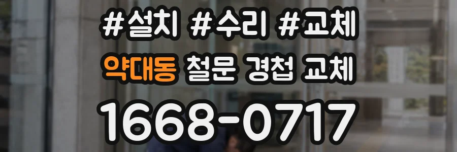 약대동 철문 경첩 교체