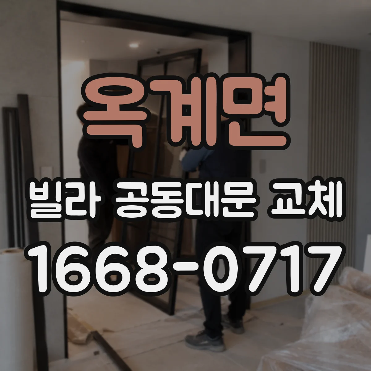 옥계면 빌라 공동대문 교체