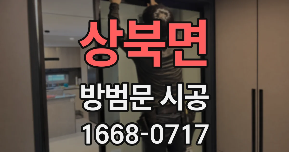 상북면 방범문 시공