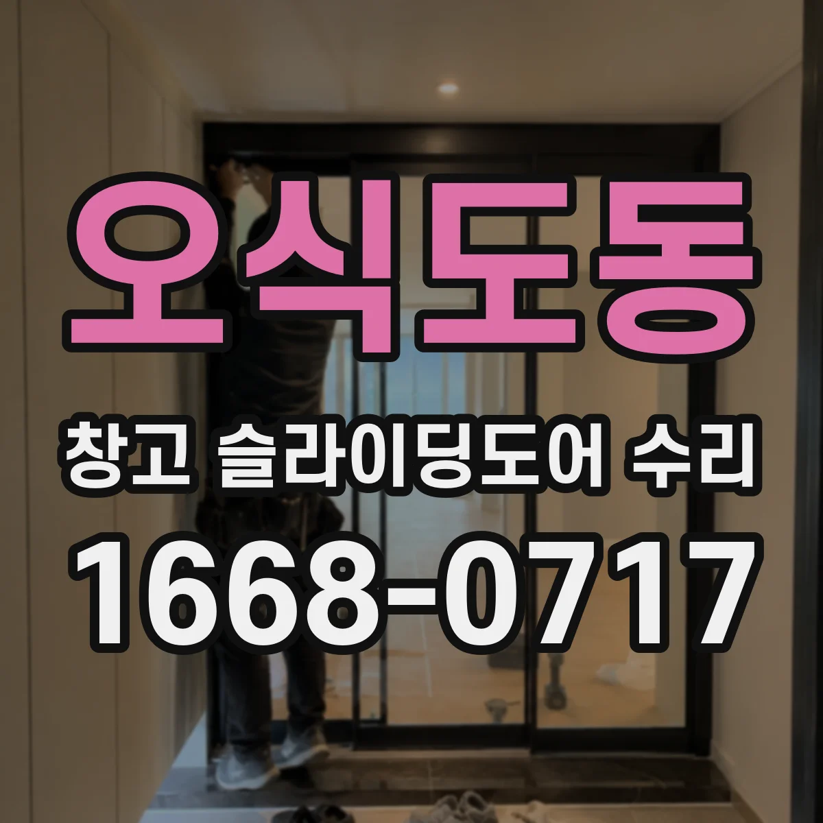 오식도동 창고 슬라이딩도어 수리