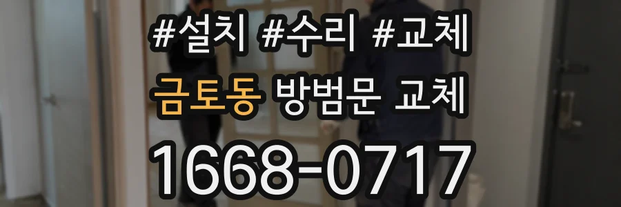 금토동 방범문 교체