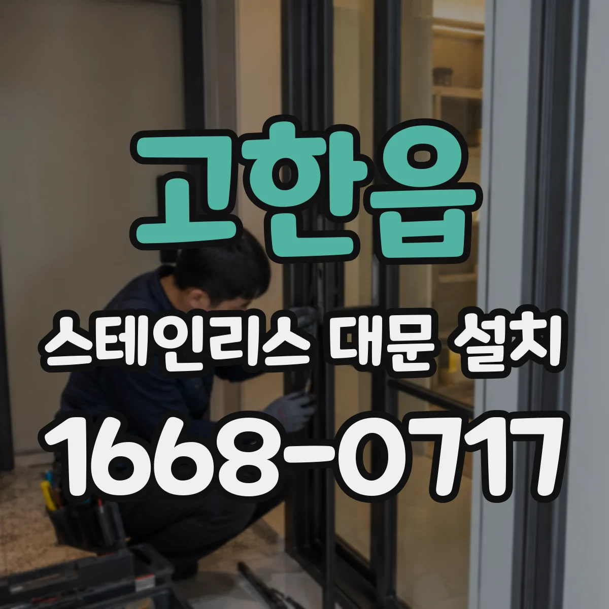 고한읍 스테인리스 대문 설치
