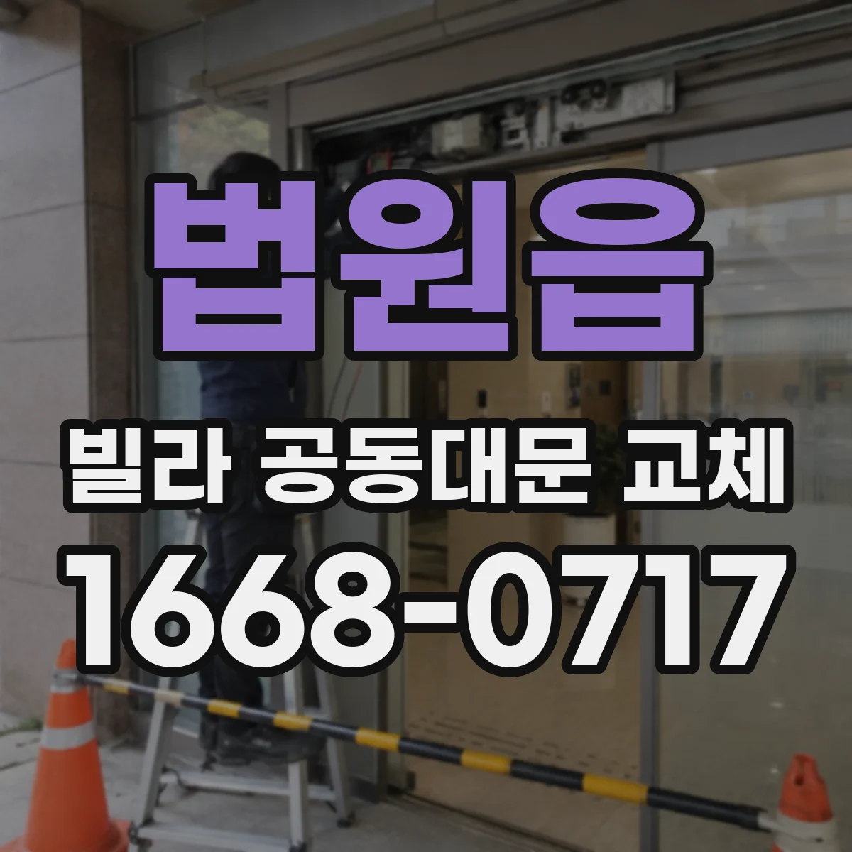 법원읍 빌라 공동대문 교체