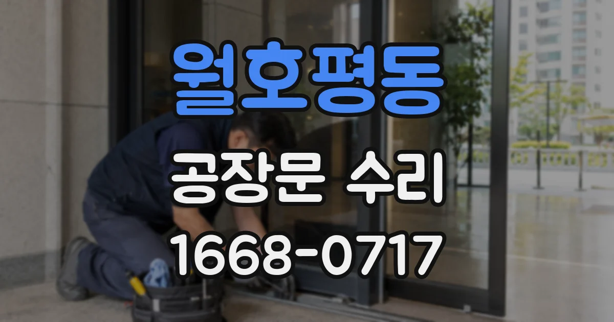 월호평동 공장문 수리