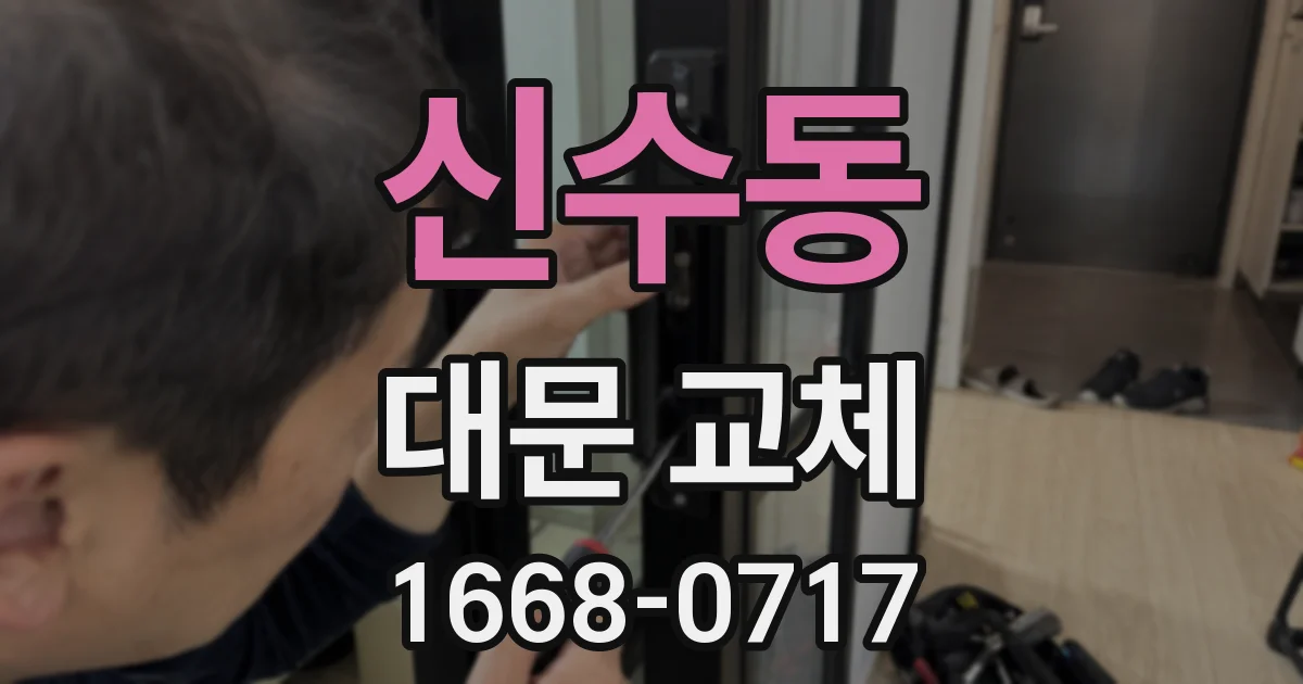 신수동 대문 교체