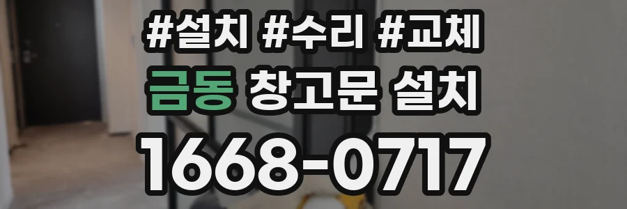 금동 창고문 설치