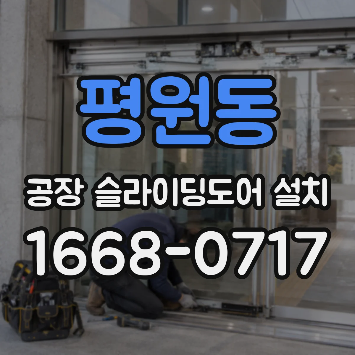 평원동 공장 슬라이딩도어 설치