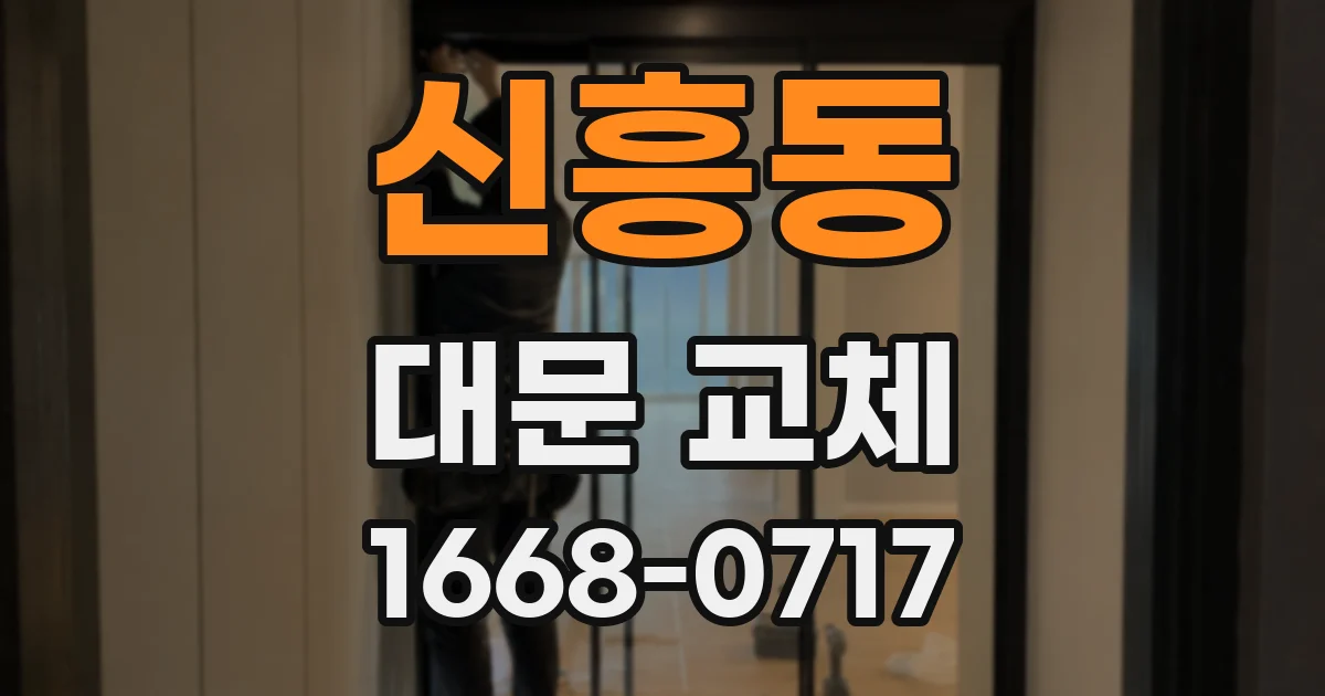 신흥동 대문 교체
