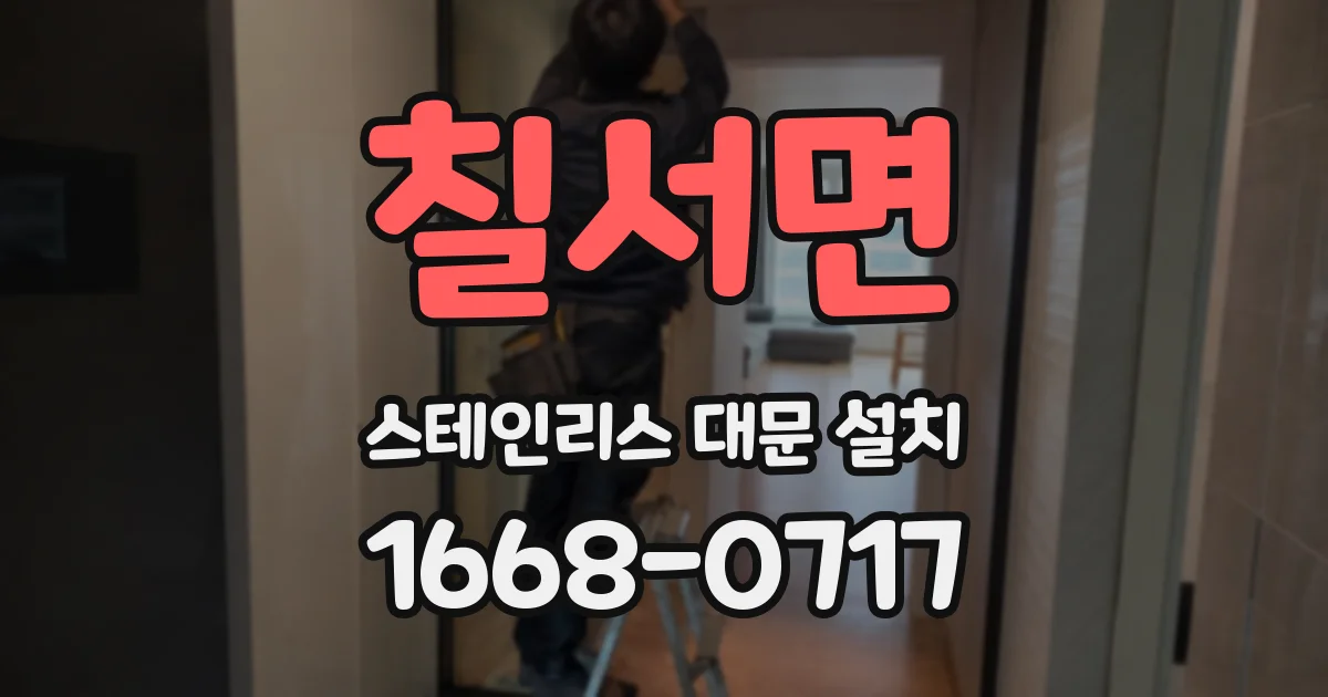 칠서면 스테인리스 대문 설치