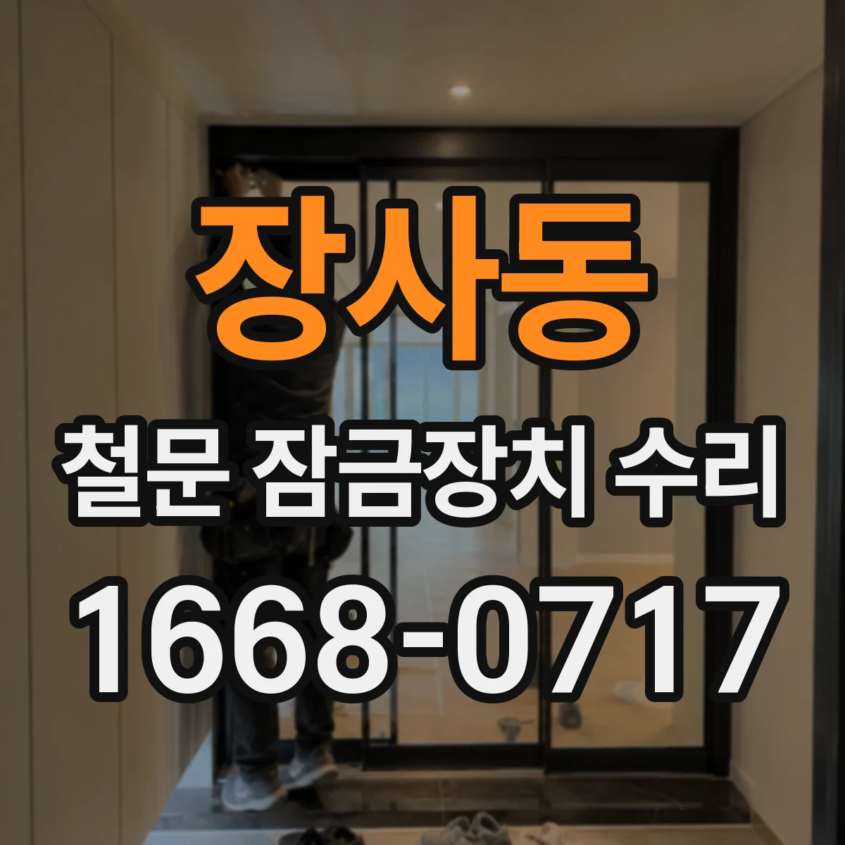 장사동 철문 잠금장치 수리