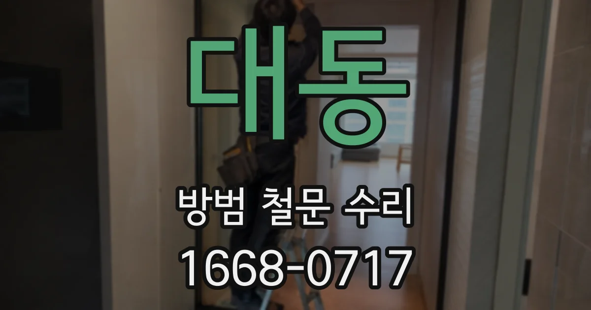 대동 방범 철문 수리