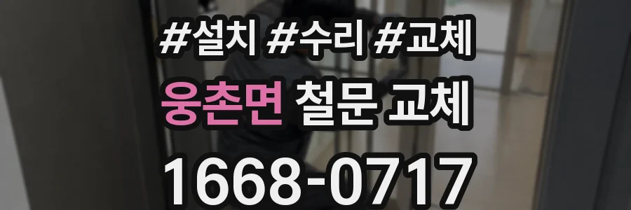웅촌면 철문 교체