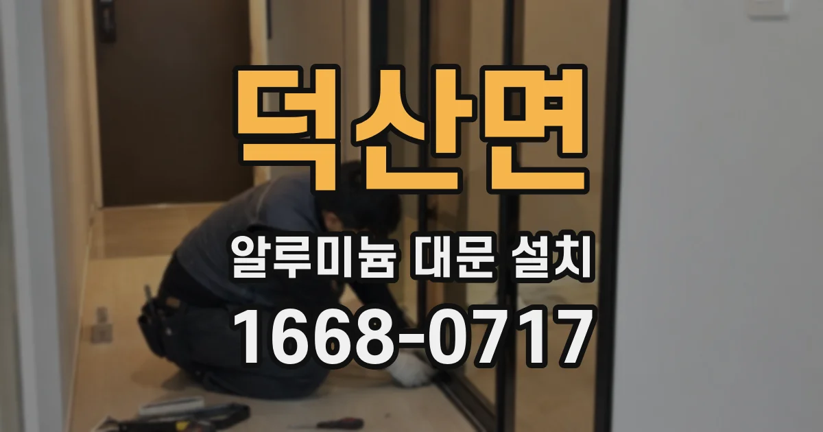 덕산면 알루미늄 대문 설치