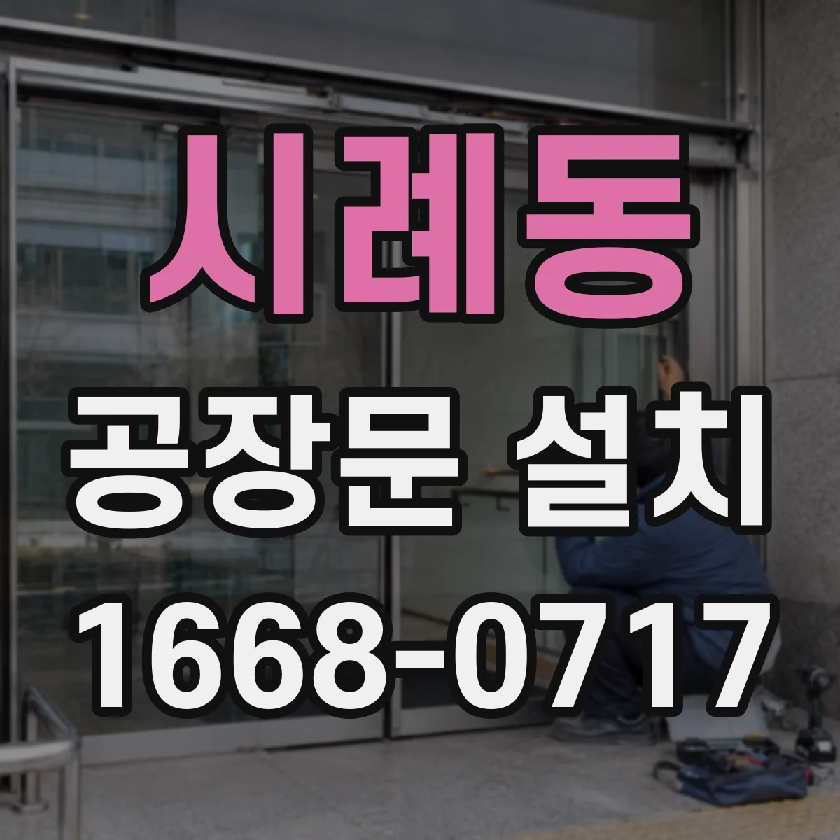 시례동 공장문 설치