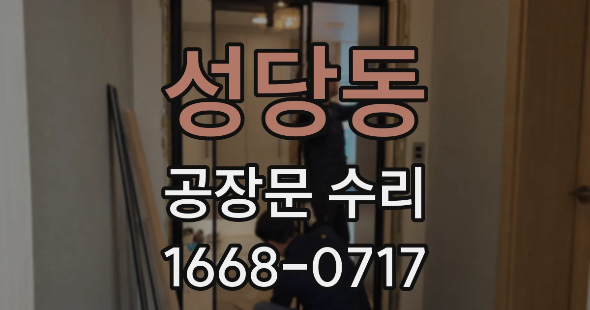 성당동 공장문 수리