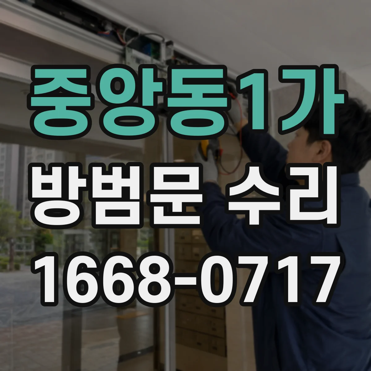 중앙동1가 방범문 수리