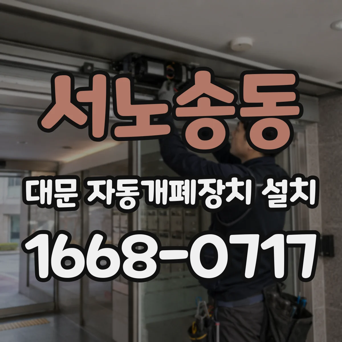 서노송동 대문 자동개폐장치 설치