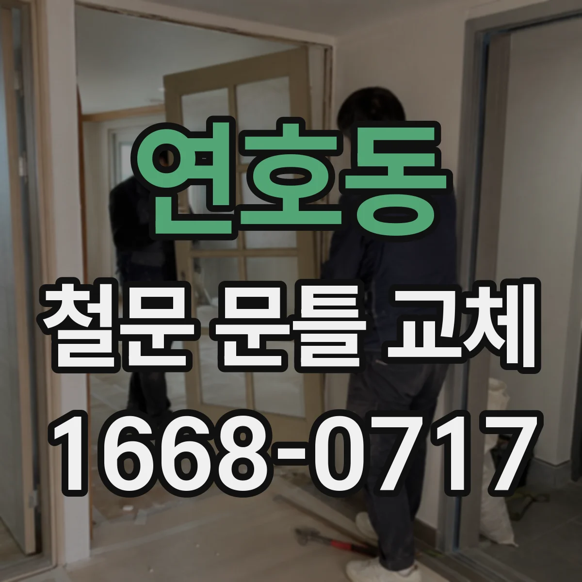 연호동 철문 문틀 교체