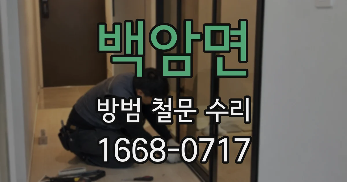 백암면 방범 철문 수리