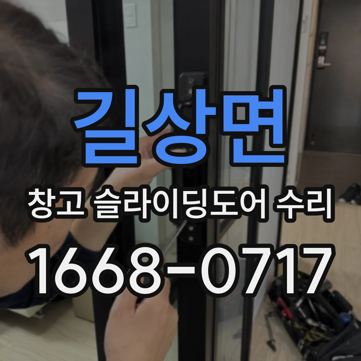 길상면 창고 슬라이딩도어 수리