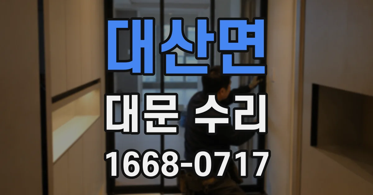 대산면 대문 수리
