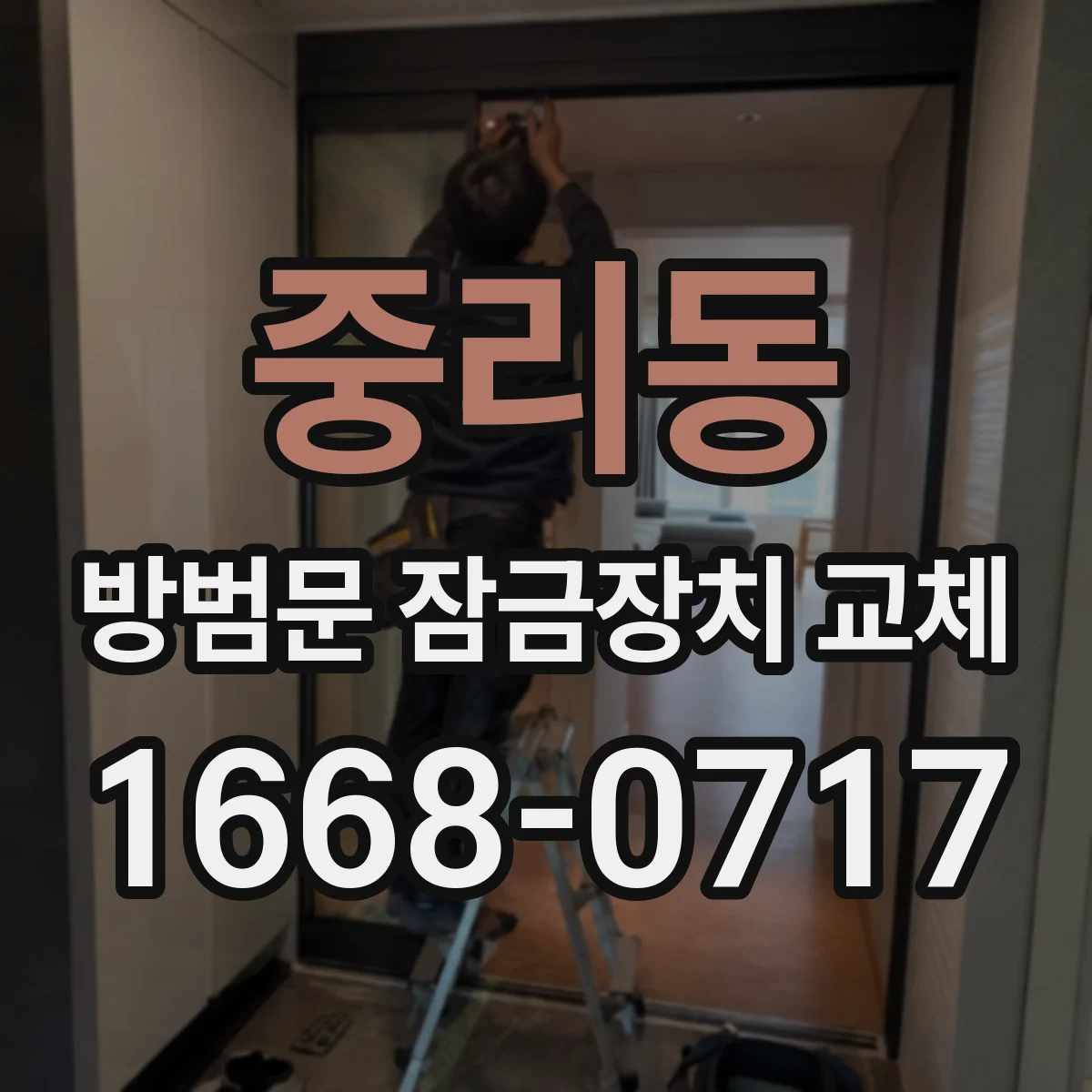 중리동 방범문 잠금장치 교체